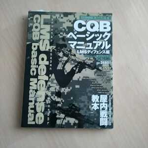 CQBベーシックマニュアル[LMSディフェンス編] 付録 DVD 屋内戦闘教本 タクティカルトレーニング 