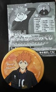 ハイキューみくじ school scene 日向翔陽 缶バッジ