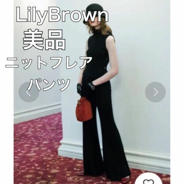 超美品！即日発送！フレアニットパンツ LilyBrown リリーブラウン