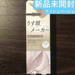 kiss キス うす眉メーカー 眉 コンシーラー 02アッシュベージュ 新色新品未使用 未開封