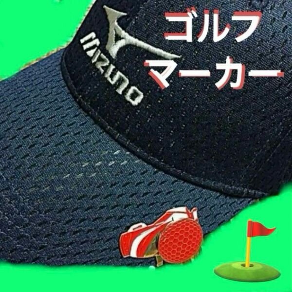 ゴルフマーカー・ボールマグネット付／ ゴルフバッグ型・ハットクリップ