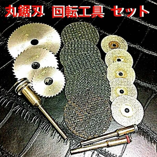 回転工具 3種類セット 【切断・砥石 ・切削・研磨】