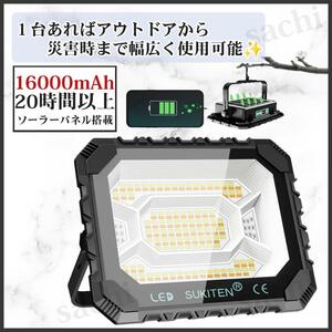 投光器 充電式 LED 作業灯 200W 屋外 超高輝 16000mAh 大容量ワークライト IP66防水 5つ点灯 キャンプ アウトドア 夜釣り 防災 夜間工事