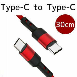 C to C 充電ケーブル 30㎝ Type-C USB-Cレッド