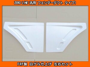 ZERO LINE 汎用 フェンダーダクト タイプ1 加工用 MF21S MF22S MF33S MRワゴン HN21S HN12S HN22S Kei HE21S HE22S HE33S アルトラパン