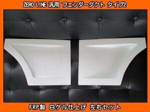 ZERO LINE 汎用 フェンダーダクト タイプ2 加工用 S320V S321V S700V ハイゼットカーゴ LA700V ハイゼットキャディー J200G J210G ビーゴ