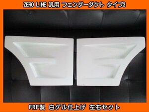 ZERO LINE 汎用 フェンダーダクト タイプ3 加工用 L275S L275V ミラ カスタム L650S ミラジーノ LA300S LA350S ミライース L950S L952S MAX