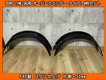 ZERO LINE 汎用 オーバーフェンダー タイプ1 4枚 50mm YE21S YEA1S エスクード DA64V DA64W DA17V DA17W エブリイ EA11R EA21R カプチーノ_画像1