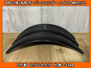 ZERO LINE 汎用 オーバーフェンダー タイプ2 4枚 50mm MK32S MK42S MK53S スペーシア MA36S MA46S MA27S MA37S MA47S ソリオ バンディット