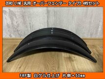 ZERO LINE 汎用 オーバーフェンダー タイプ2 4枚 50mm ZC71S ZC72S ZC13S ZC53S ZC83S ZC43S スイフト ZC31S ZC32S ZC33S スイフトスポーツ_画像1