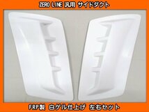 ZERO LINE 汎用 サイドダクト 加工用 FRP製 SC25 SC26SC27 MZRA90C ZWR90C ランディ CT51S MC22S MH21S MH22S MH23S MH34S ワゴンR_画像1