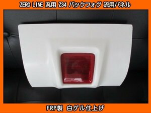 ZERO LINE Z34 バックフォグ 流用パネル 加工用 MH44S MH55S MH35S MH85S MH95S ワゴンR MX81S スマイル カスタム スティングレー RR