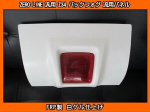 ZERO LINE Z34 バックフォグ 流用パネル 加工用 MK32S MK42S MK53S スペーシア MA36S MA46S MA27S MA37S MA47S ソリオ バンディット