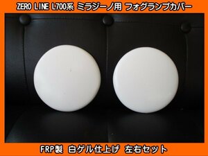 ZERO LINE L700系 ミラジーノ フォグランプカバー 左右SET 新品 ミニライトSP用 L700S L700V L710S