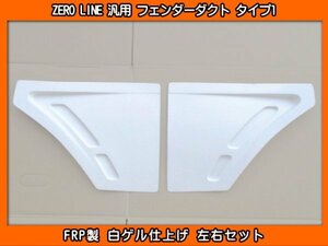 ZERO LINE 汎用 フェンダーダクト タイプ1 加工用 TV1 TV2 KV3 KV4 サンバー LA600F LA650F シフォン M900F ジャスティ XEAM10X ソルテラ