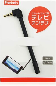 スマートTVアンテナ スマホ用ワンセグ フルセグテレビアンテナ フルセグ両対応 スピーカーから音が出る