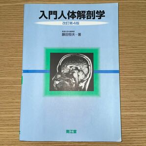 入門人体解剖学 （改訂第４版） 藤田恒夫／著