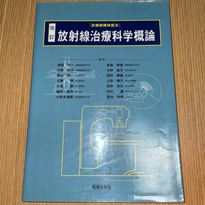 放射線治療科学概論 （診療画像検査法） （改訂） 渡部洋一／著者代表　金森勇雄／著者代表