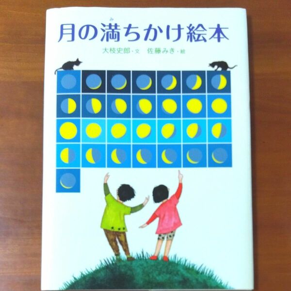 月の満ちかけ絵本 大枝史郎／文　佐藤みき／絵