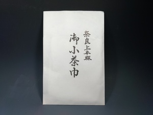 ★【七】ネコポス可　茶道具　小茶巾　本麻　奈良県産　　新品