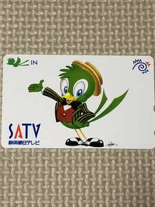 【未使用】テレホンカード　SATV 静岡朝日テレビ