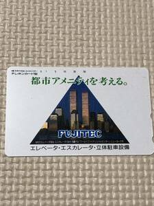 【未使用】テレホンカード　フジテック　FUJITEC エレベータ・エスカレータ・立体駐車設備