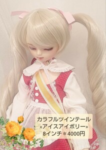 送料無料キャンペーン３月６日まで　カラフルツインテール　　　アイスアイボリー　8インチ　姫りんご+Alice