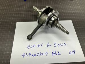 販売商品】モンキー カブ 41.4mm 修正済み 6v S クランクシャフト ホンダ純正 019/ 88 75 ダックス シャリー JAZZ c50 クランク kuros meku