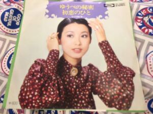 小川知子★中古7’シングル国内盤「ゆうべの秘密」