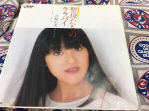 岩崎宏美★中古7’シングル国内盤「聖母たちのララバイ」