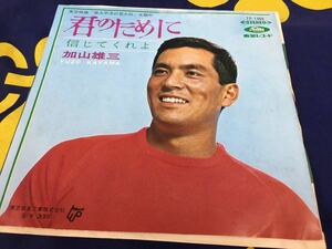 加山雄三★中古7’シングル国内赤盤「君のために」