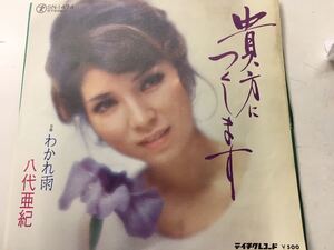 八代亜紀★中古7’シングル国内盤「貴方につくします」