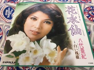 八代亜紀★中古7’シングル国内盤「花水仙」