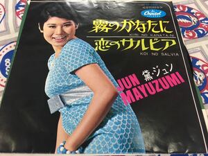 黛ジュン★中古7'シングル国内盤「霧のかなたに」