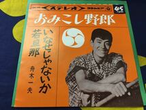 舟木一夫★中古7’シングル国内盤「おみこし野郎」_画像1