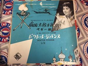 ペギー葉山★中古7’シングル国内盤「南国土佐を後にして」