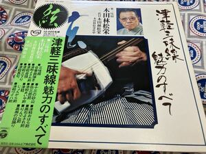 木田林松栄★中古LP国内盤帯付「津軽三味線魅力のすべて」