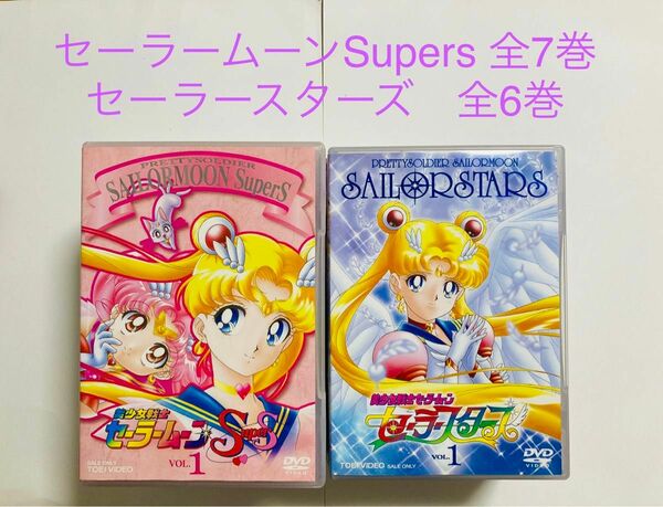 セーラームーンSupers+セーラースターズ　2部セット