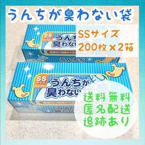 【新品未使用】うんちが臭わない袋 SSサイズ ペット用 ボス 200枚×2箱