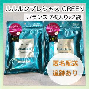 【新品未使用】ルルルン プレシャス GREEN バランス 7枚入 2袋 パック