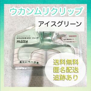 新品未使用】サンスター ウカンムリクリップ アイスグリーン 文具