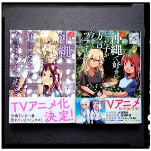 【重版決定】 新品未使用 「沖縄で好きになった子が方言すぎてツラすぎる」 7~8巻 ２冊セット 沖めぐみ 初版 帯付 沖ツラ