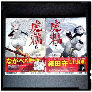 新品未開封 「虎鶫 TSUGUMI PROJECT」6~7巻 ２冊セット 完結巻 ippatu 初版 帯付