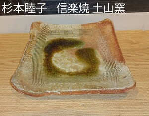 nn0202 019 ★美品★ 杉本睦子 造 信楽焼 土山窯 正角皿 大皿 中古 現状品 角皿 和食器 伝統工芸品 工芸品 陶器 食器 落款