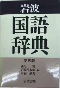 岩波国語辞典　第五版　■送料無料