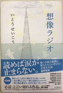 想像ラジオ　著者　いとうせいこう　■帯あり　送料無料