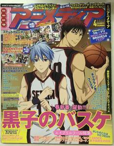 月刊アニメディア 2012年4月号・パッケージ・黒子のバスケ ■別冊付録付き　送料無料