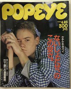 POPEYE /ポパイ 1986年4月25日号　ケチケチポパイ　ないしょだぜ、のこの安さ。　安くてドキドキハガキ竹下通りの通信販売　［送料無料］