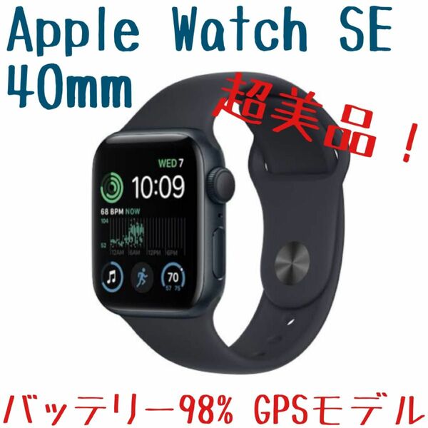【超美品】Apple Watch SE 40mm GPSモデル 黒 アルミニウム