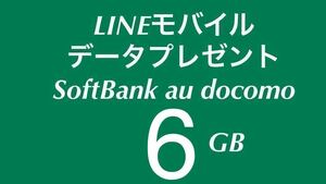 ◆2月　LINEモバイル データプレゼント 6GB パケット モバイルデータ 容量 追加購入 ラインモバイル docomo softbank au